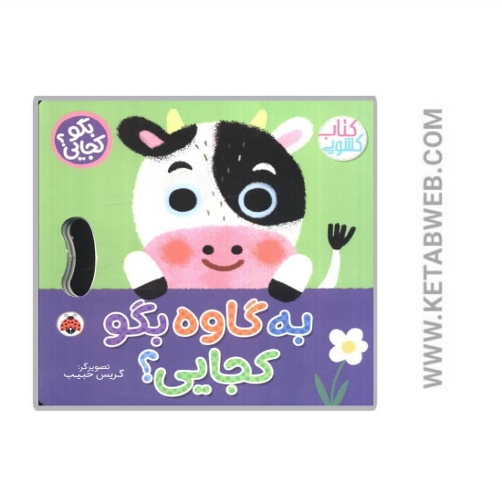 تصویر  کتاب بگو کجایی به گاوه بگو کجایی