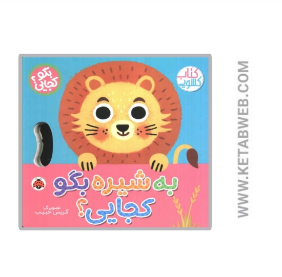 تصویر  کتاب بگو کجایی به شیره بگو کجایی