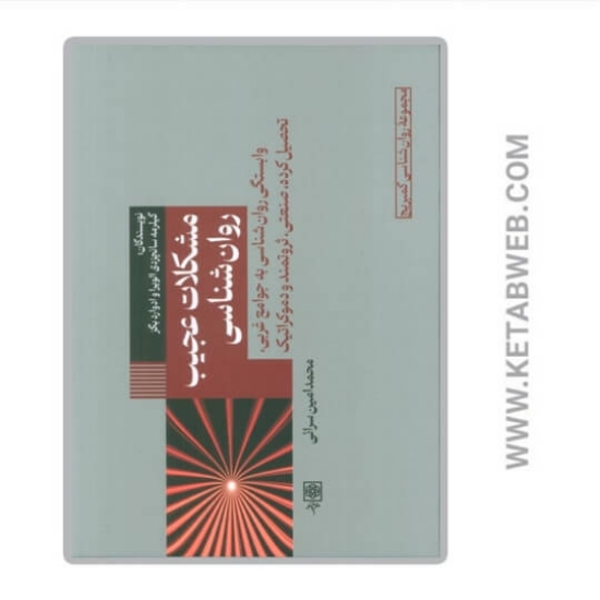 تصویر  کتاب مشکلات عجیب روان شناسی