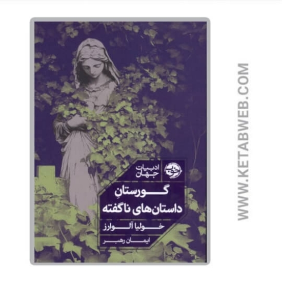 تصویر  کتاب گورستان داستان‌ های ناگفته