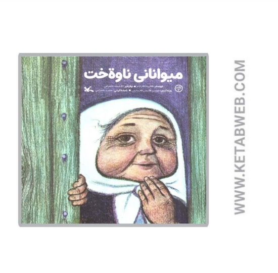 تصویر  کتاب میوانانی ناوه خت
