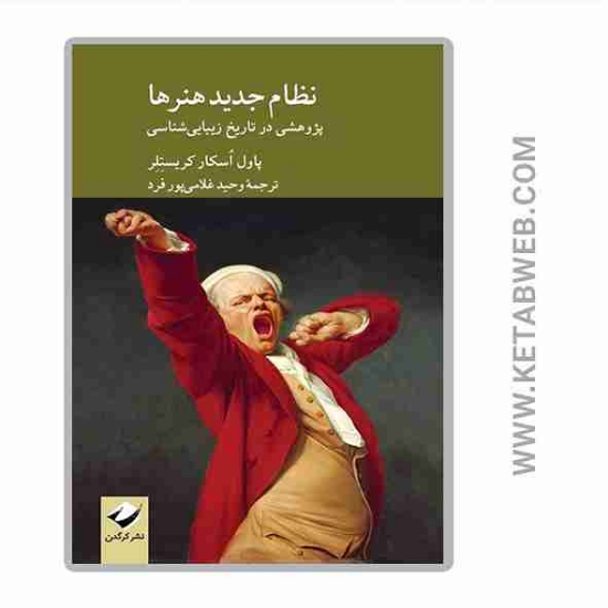 تصویر  کتاب نظام جدید هنرها