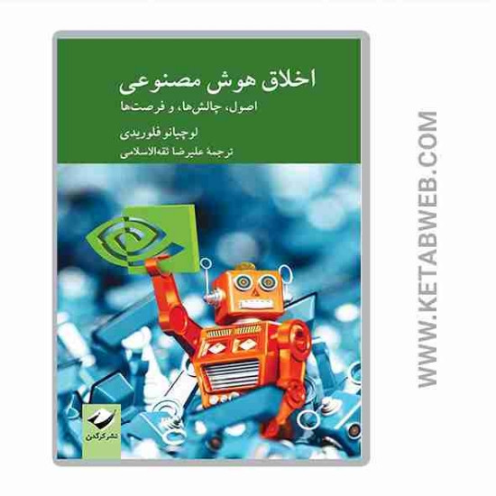 تصویر  کتاب اخلاق هوش مصنوعی