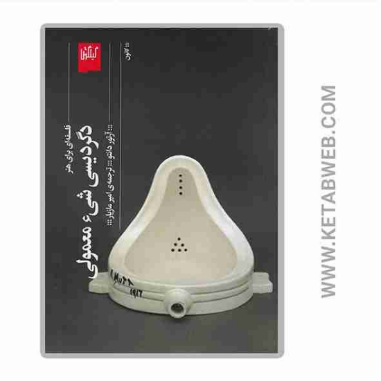 تصویر  کتاب دگردیسی شی معمولی (فلسفه ای برای هنر)