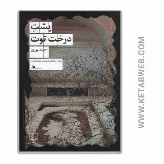 تصویر  کتاب پشت درخت توت