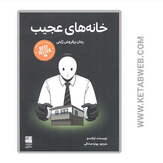 تصویر  کتاب خانه های عجیب