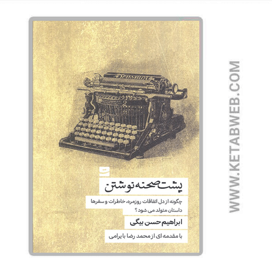 تصویر  کتاب پشت صحنه نوشتن (چگونه از دل اتفاقات روزمره خاطرات و سفر ها داستان متولد می شود)