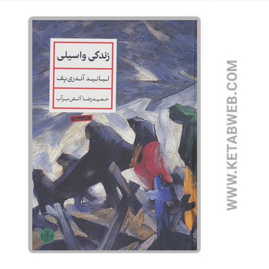 تصویر  کتاب زندگی واسیلی