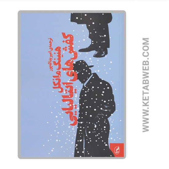 تصویر  کتاب کفش های ایتالیایی