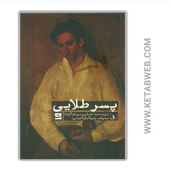 تصویر  کتاب پسر طلایی 