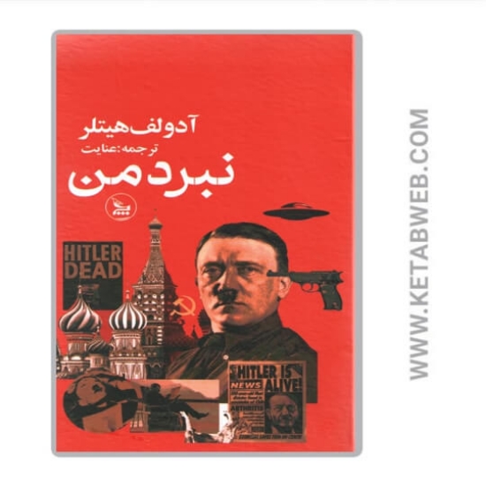 تصویر  کتاب نبرد من