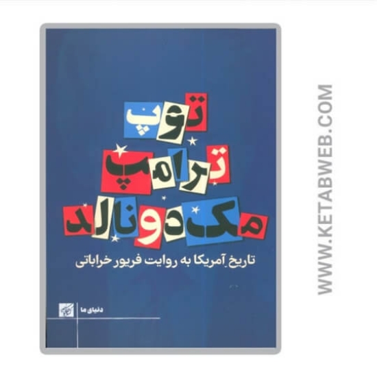 تصویر  کتاب توپ ترامپ مک دونالد