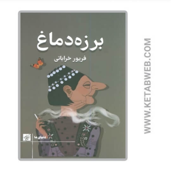 تصویر  کتاب برزه دماغ