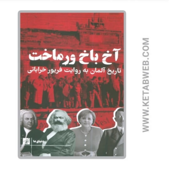 تصویر  کتاب آخ باخ ورماخت