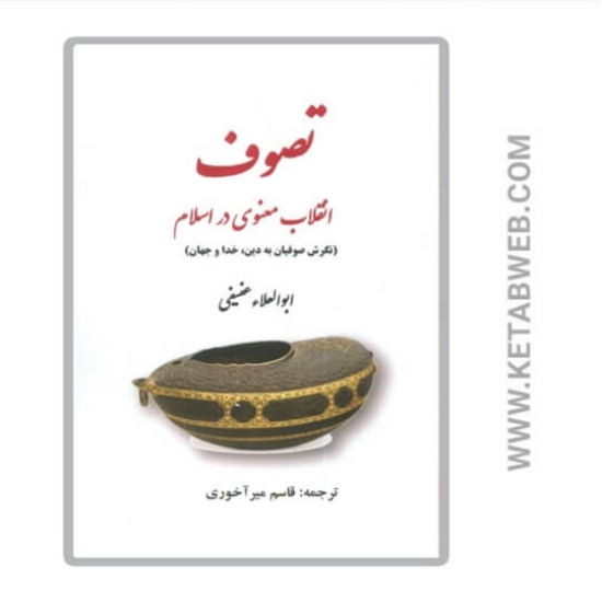 تصویر  کتاب تصوف (انقلاب معنوی در اسلام)