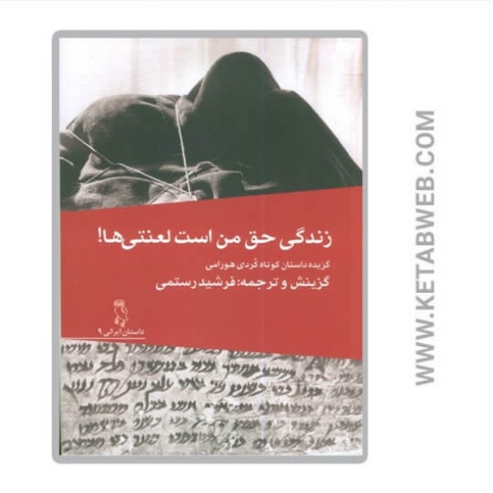 تصویر  کتاب زندگی حق لعنتی من است