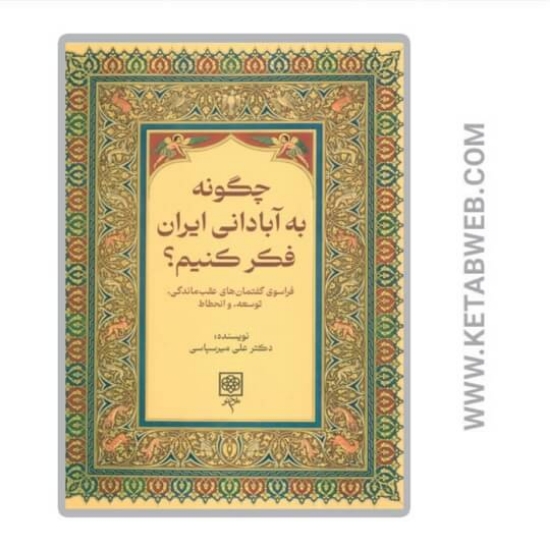 تصویر  کتاب چگونه به ایرانی آباد فکر کنیم