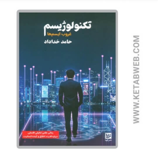 تصویر  کتاب تکنولوژیسم