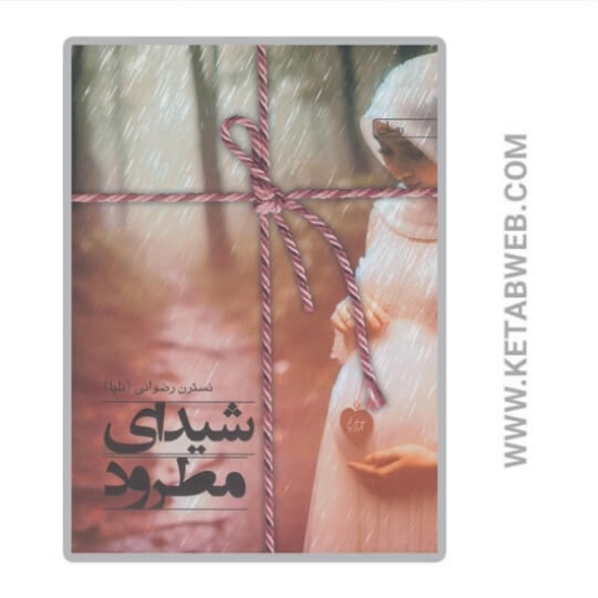 تصویر  کتاب شیدای مطرود