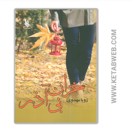 تصویر  کتاب خزان بی آذر