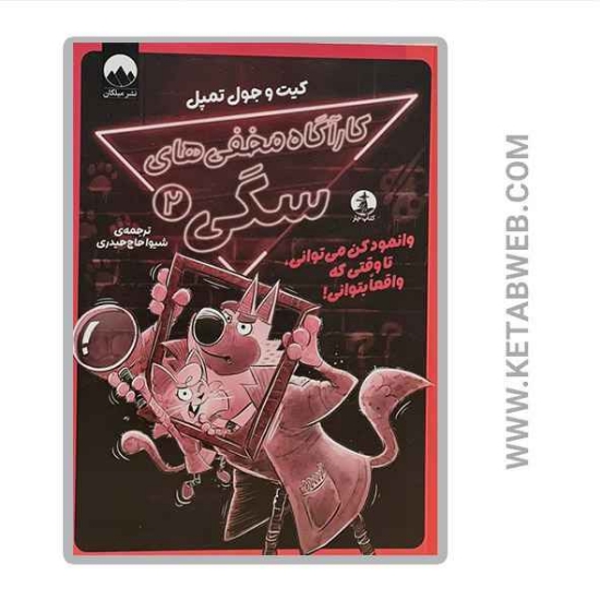 تصویر  کتاب کارآگاه مخفی های سگی (2) (وانمود کن می توانی تا وقتی که واقعا بتوانی)