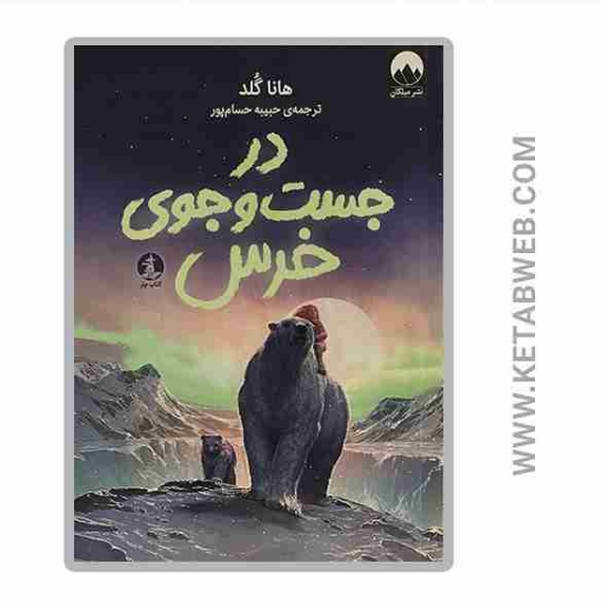 تصویر  کتاب در جست و جوی خرس