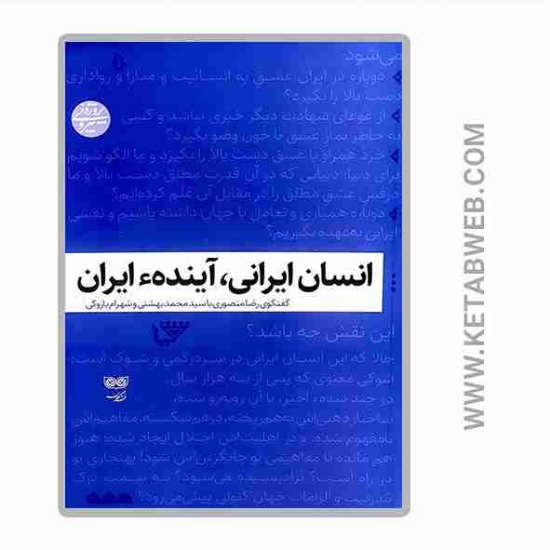 تصویر  کتاب انسان ایرانی آینده ایرانی