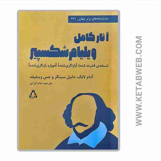 تصویر  کتاب آثار کامل ویلیام شکسپیر