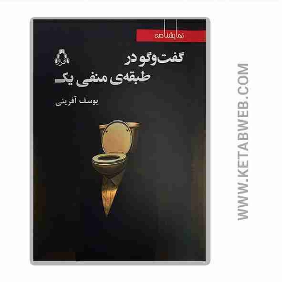 تصویر  کتاب گفت و گو در طبقه منفی یک