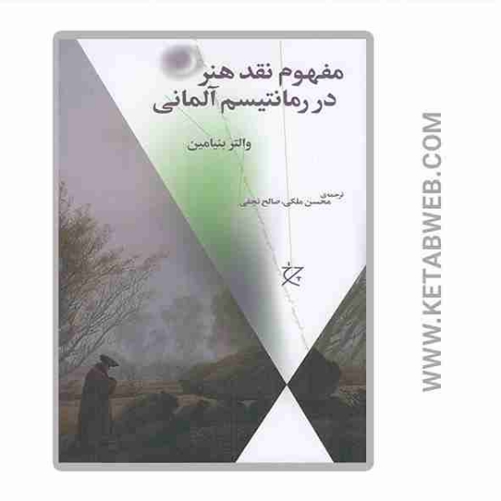 تصویر  مفهوم نقد هنر در رمانتیسم آلمانی