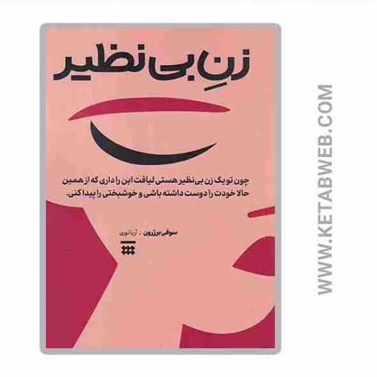 تصویر  کتاب زن بی نظیر