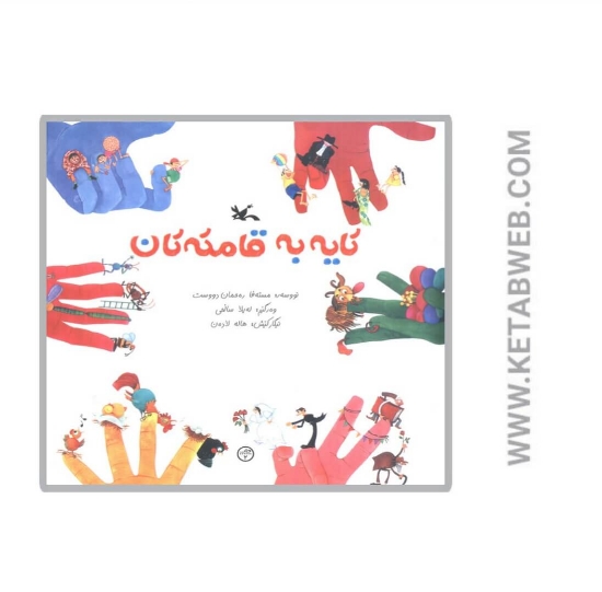 تصویر  کتاب کایه به قامته تان