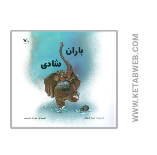 تصویر  کتاب باران شادی