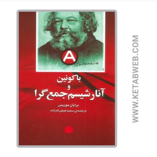 تصویر  کتاب باکونین و آنارشیسم جمع گرا