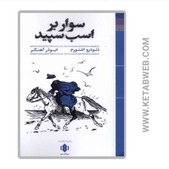 تصویر  کتاب سوار بر اسب سپید