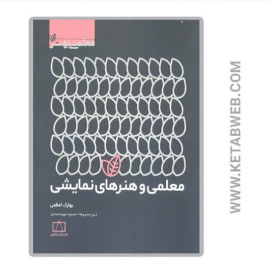 تصویر  کتاب معلمی و هنرهای نمایشی