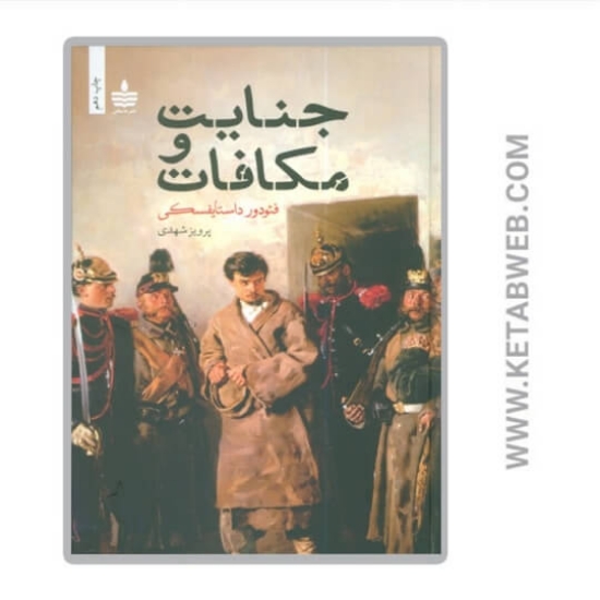 تصویر  کتاب جنایت و مکافات