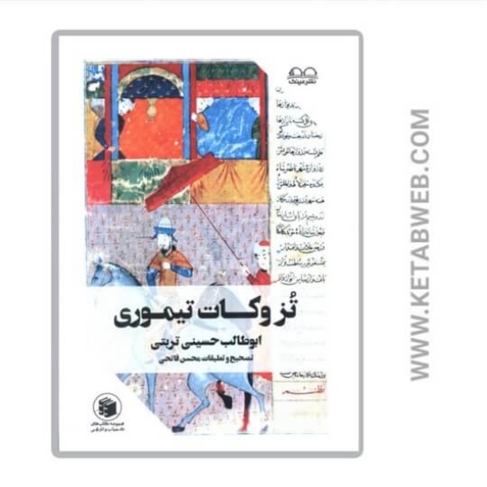 تصویر  کتاب تزوکات تیموری