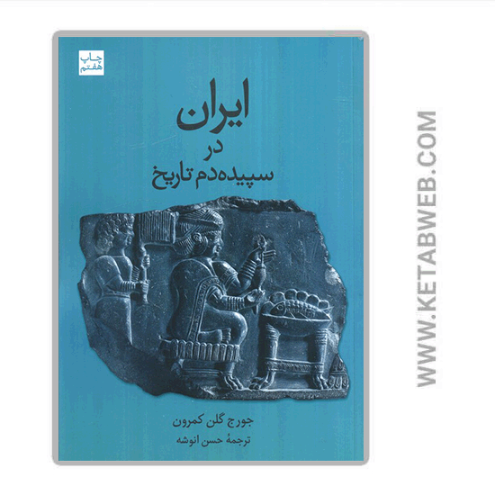 تصویر  کتاب ایران در سپیده دم تاریخ