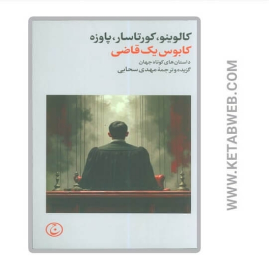 تصویر  کتاب کابوس یک قاضی