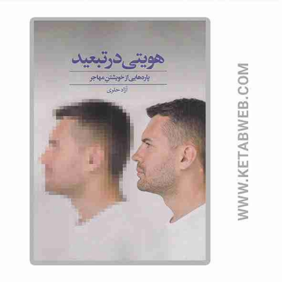 تصویر  کتاب هویتی در تبعید