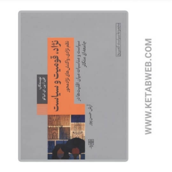 تصویر  کتاب نژاد قومیت و سیاست