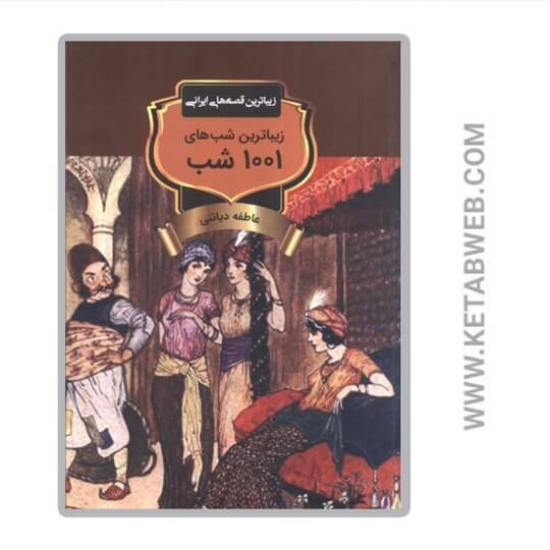 تصویر  کتاب زیباترین شب های 1001 شب