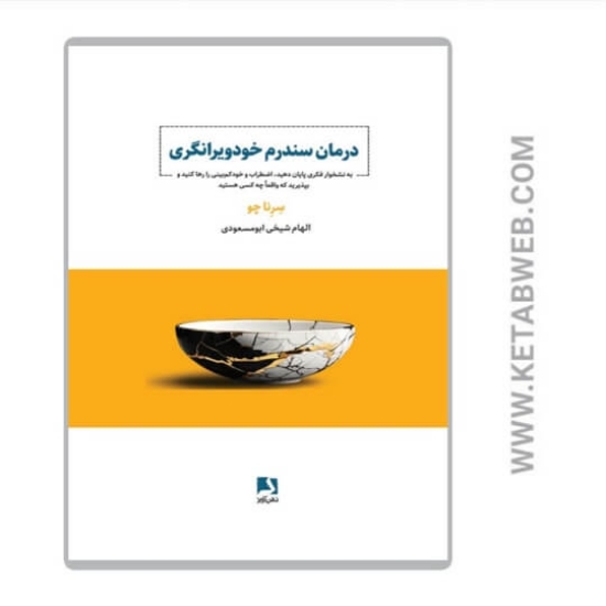 تصویر  کتاب درمان سندرم خودویرانگری