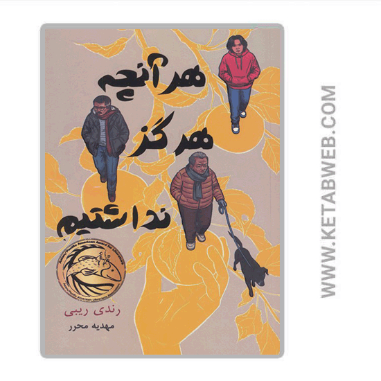 تصویر  کتاب هر آنچه هرگز نداشتیم