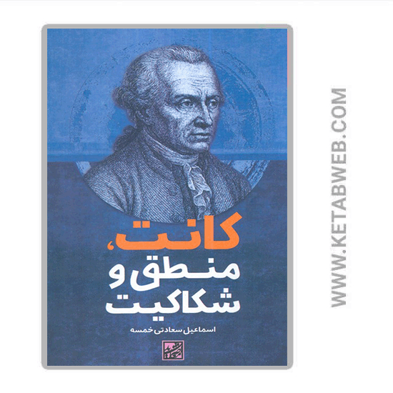 تصویر  کتاب کانت منطق و شکاکیت