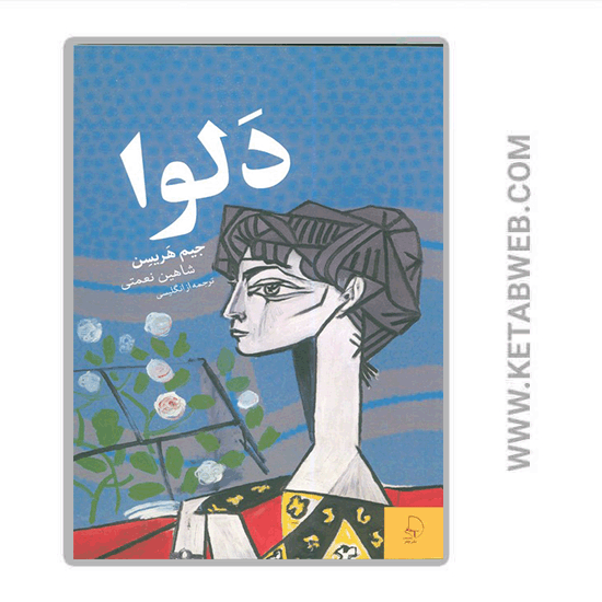 تصویر  کتاب دلوا