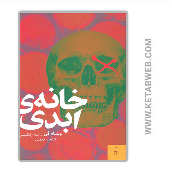 تصویر  کتاب خانه ی ابدی