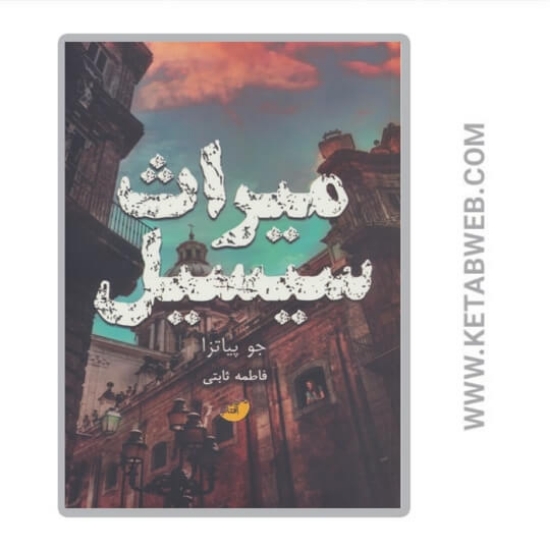 تصویر  کتاب میراث سیسیل