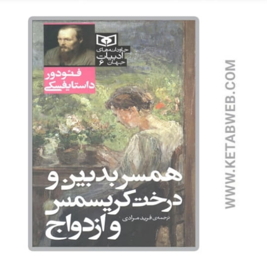 تصویر  کتاب همسر بدبین و درخت کریسمس و ازدواج